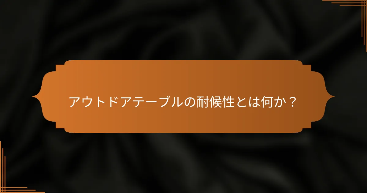 アウトドアテーブルの耐候性とは何か？