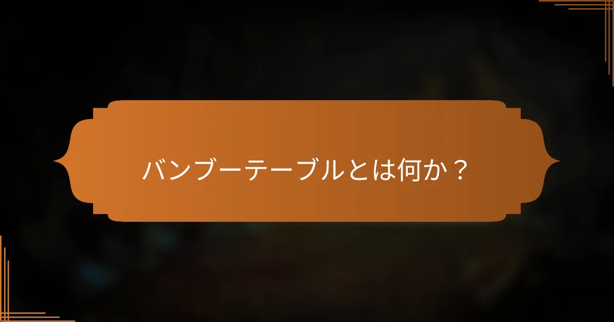 バンブーテーブルとは何か？