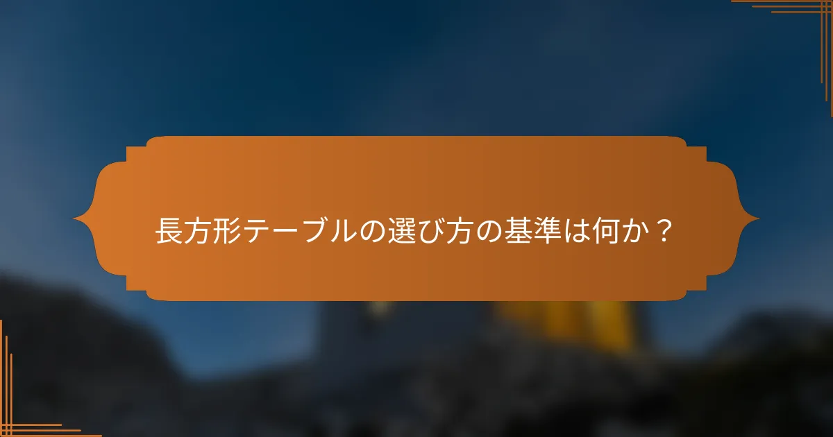 長方形テーブルの選び方の基準は何か?