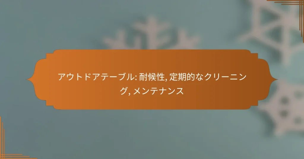 アウトドアテーブル: 耐候性, 定期的なクリーニング, メンテナンス