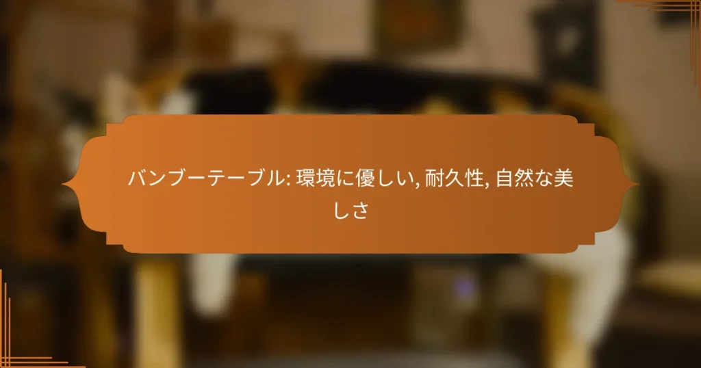 バンブーテーブル: 環境に優しい, 耐久性, 自然な美しさ