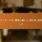 バンブーテーブル: 環境に優しい, 耐久性, 自然な美しさ