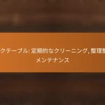 デスクテーブル: 定期的なクリーニング, 整理整頓, メンテナンス