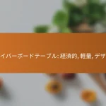 ファイバーボードテーブル: 経済的, 軽量, デザイン