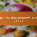 金属製テーブル: 錆防止, 定期的なクリーニング, メンテナンス