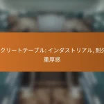 コンクリートテーブル: インダストリアル, 耐久性, 重厚感