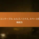 パソコンテーブル: エルゴノミクス, スペース効率, 機能性