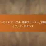 レザー仕上げテーブル: 専用クリーナー, 定期的なケア, メンテナンス