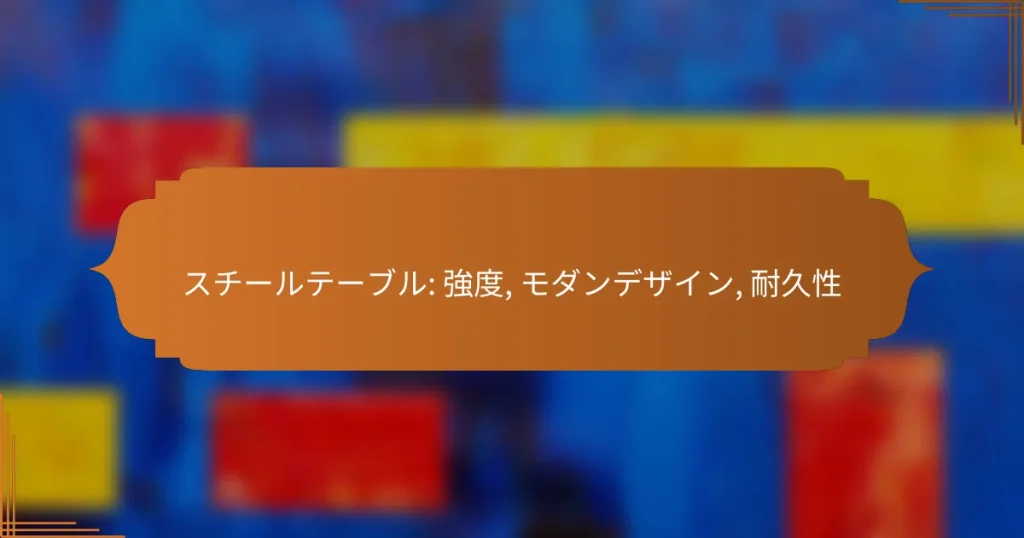スチールテーブル: 強度, モダンデザイン, 耐久性