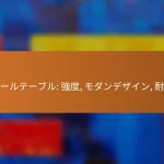 スチールテーブル: 強度, モダンデザイン, 耐久性