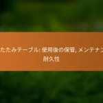折りたたみテーブル: 使用後の保管, メンテナンス, 耐久性