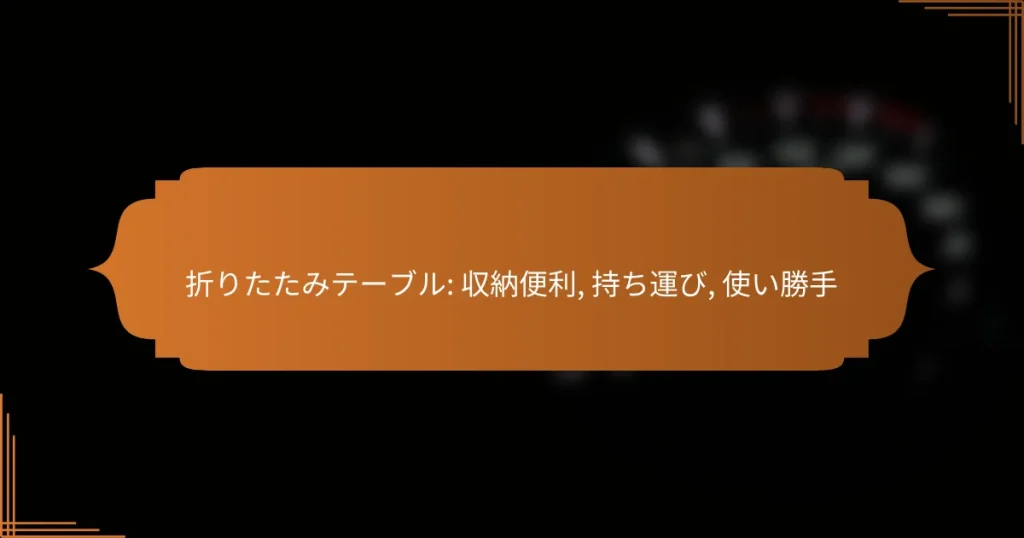 折りたたみテーブル: 収納便利, 持ち運び, 使い勝手