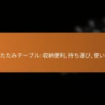 折りたたみテーブル: 収納便利, 持ち運び, 使い勝手