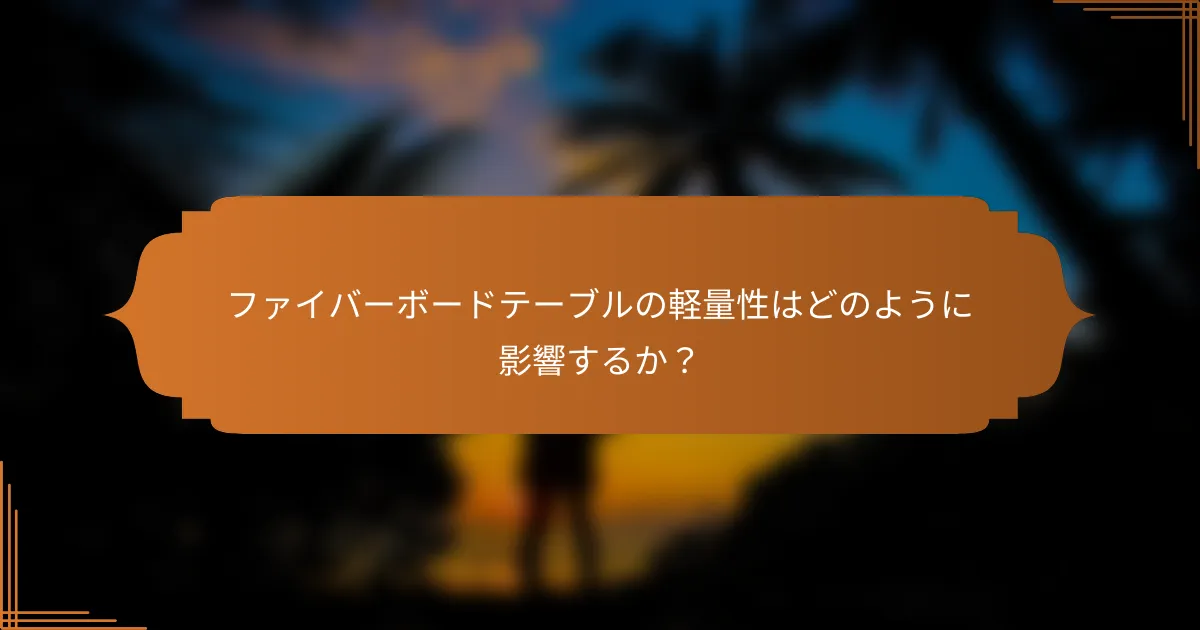 ファイバーボードテーブルの軽量性はどのように影響するか?
