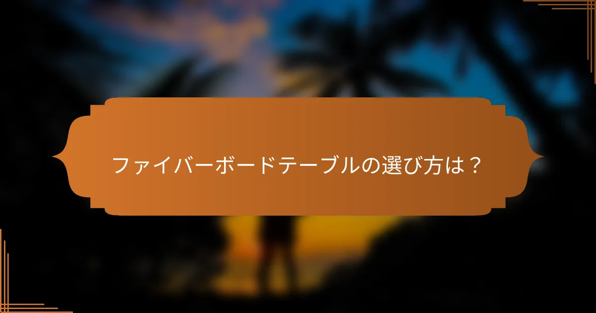ファイバーボードテーブルの選び方は?
