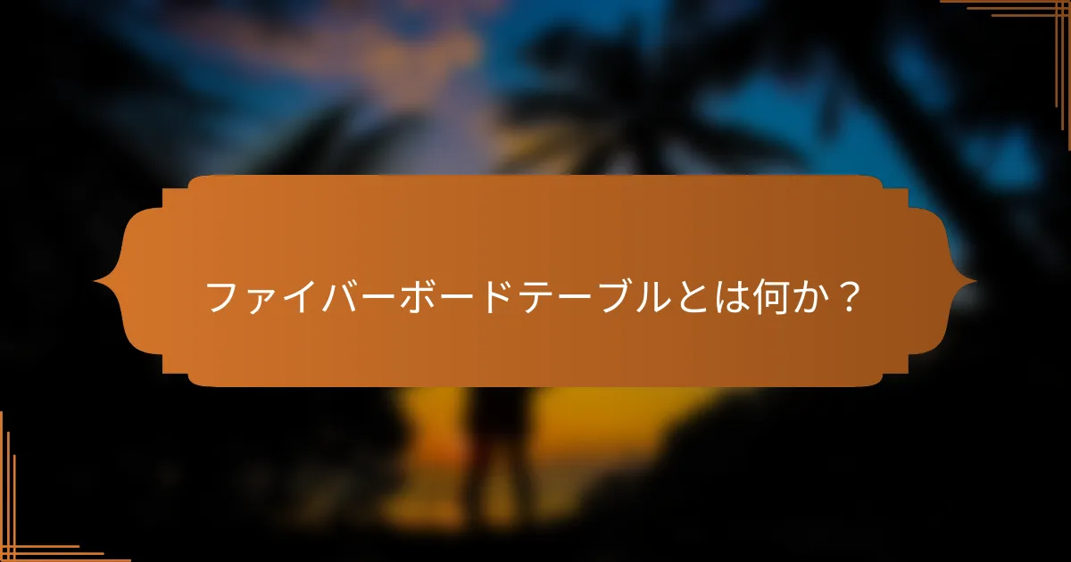 ファイバーボードテーブルとは何か?