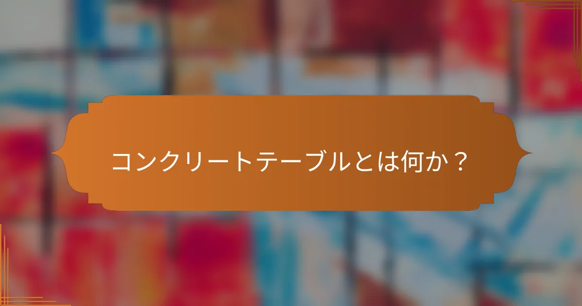 コンクリートテーブルとは何か？