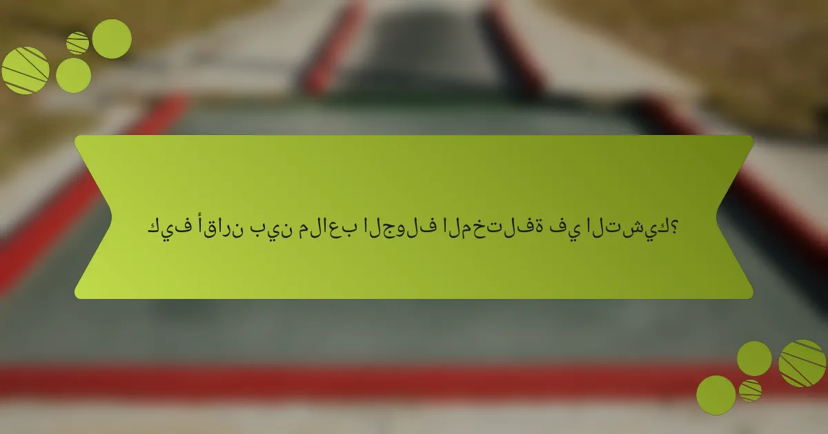 كيف أقارن بين ملاعب الجولف المختلفة في التشيك؟