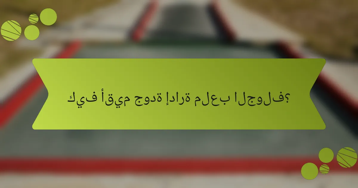 كيف أقيم جودة إدارة ملعب الجولف؟