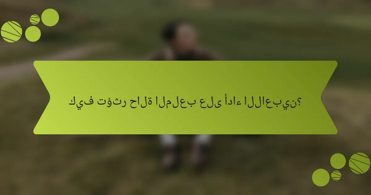 كيف تؤثر حالة الملعب على أداء اللاعبين؟