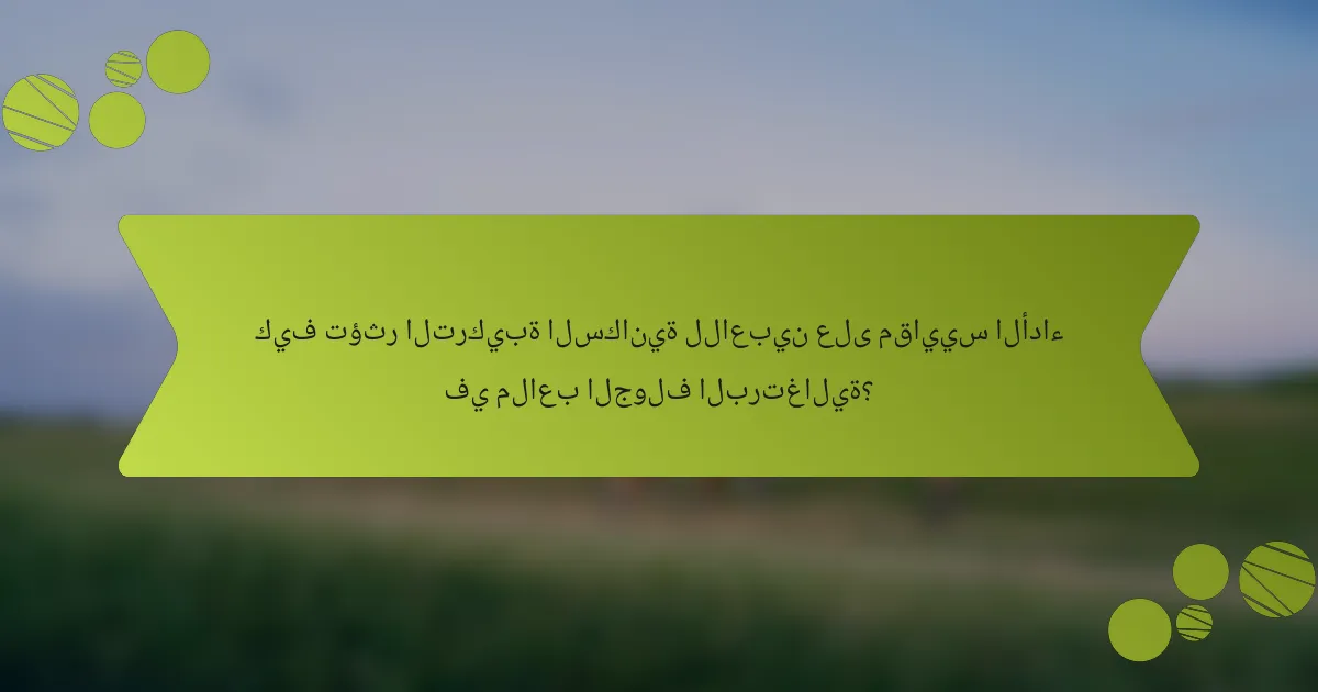 كيف تؤثر التركيبة السكانية للاعبين على مقاييس الأداء في ملاعب الجولف البرتغالية؟