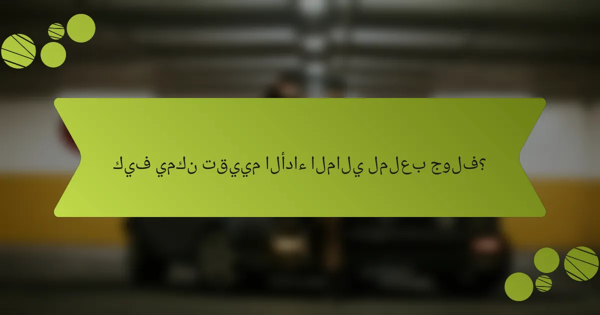 كيف يمكن تقييم الأداء المالي لملعب جولف؟