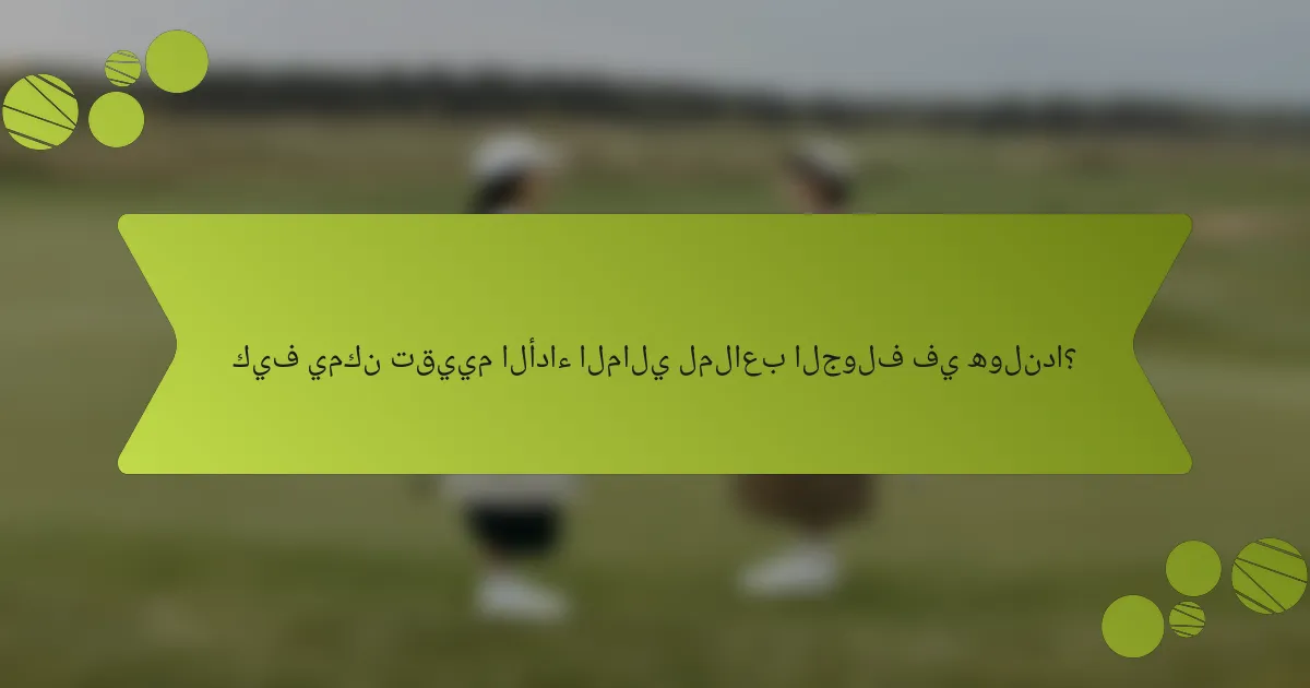 كيف يمكن تقييم الأداء المالي لملاعب الجولف في هولندا؟