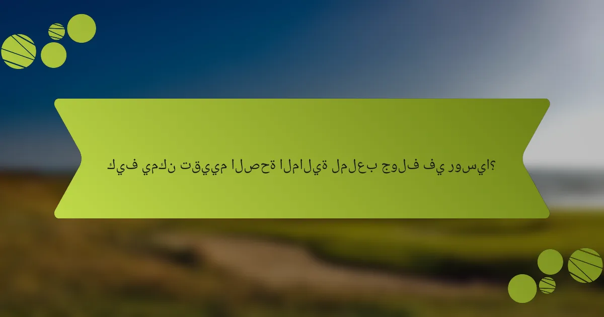 كيف يمكن تقييم الصحة المالية لملعب جولف في روسيا؟