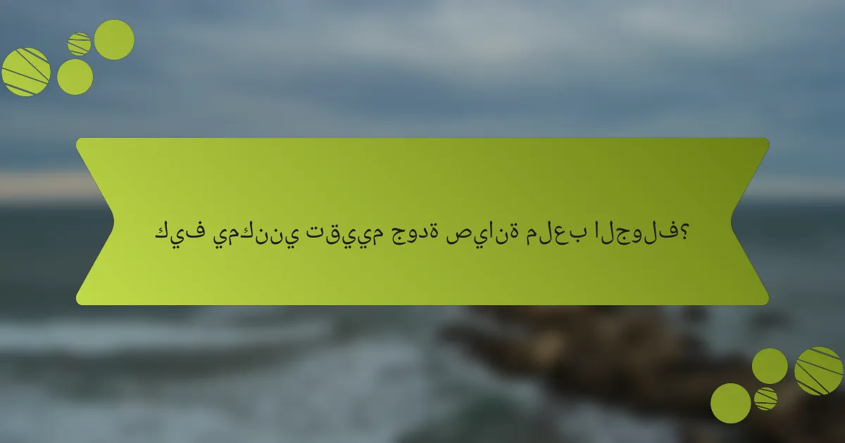 كيف يمكنني تقييم جودة صيانة ملعب الجولف؟