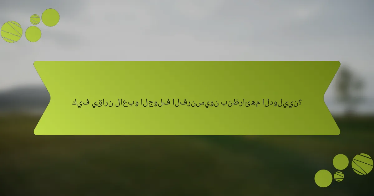 كيف يقارن لاعبو الجولف الفرنسيون بنظرائهم الدوليين؟