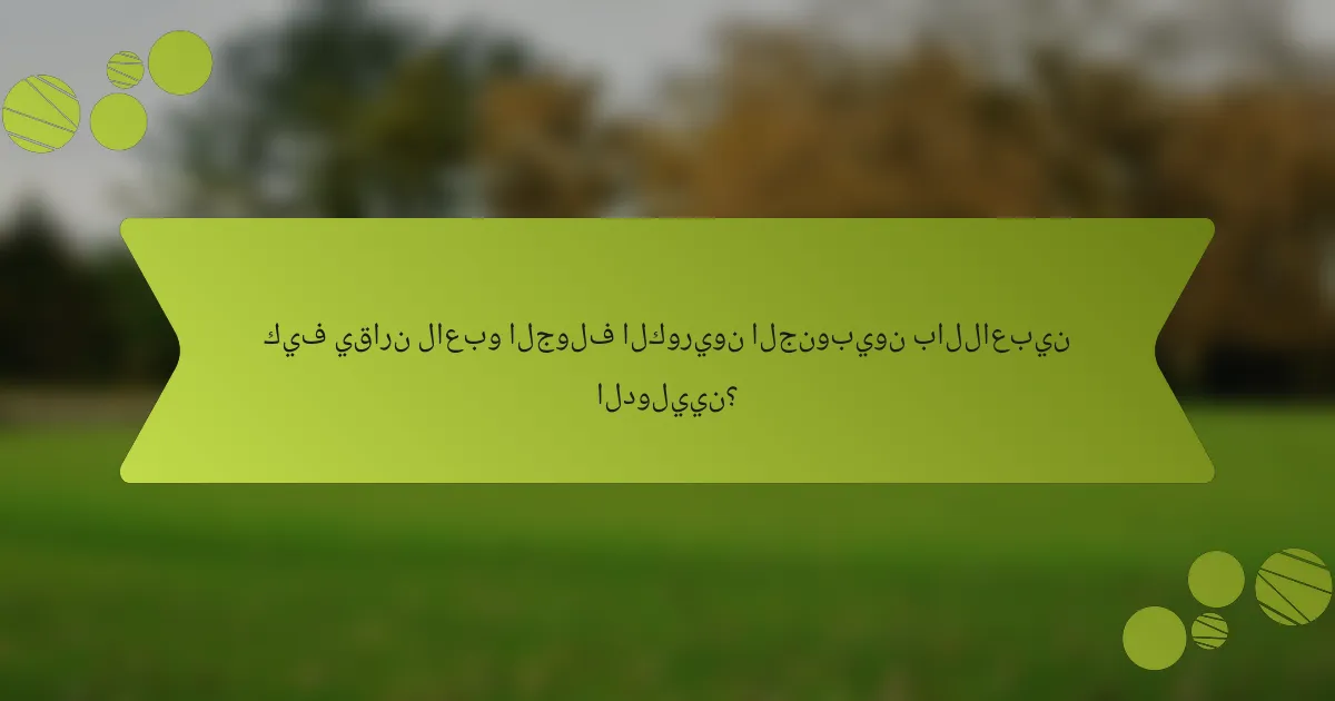 كيف يقارن لاعبو الجولف الكوريون الجنوبيون باللاعبين الدوليين؟