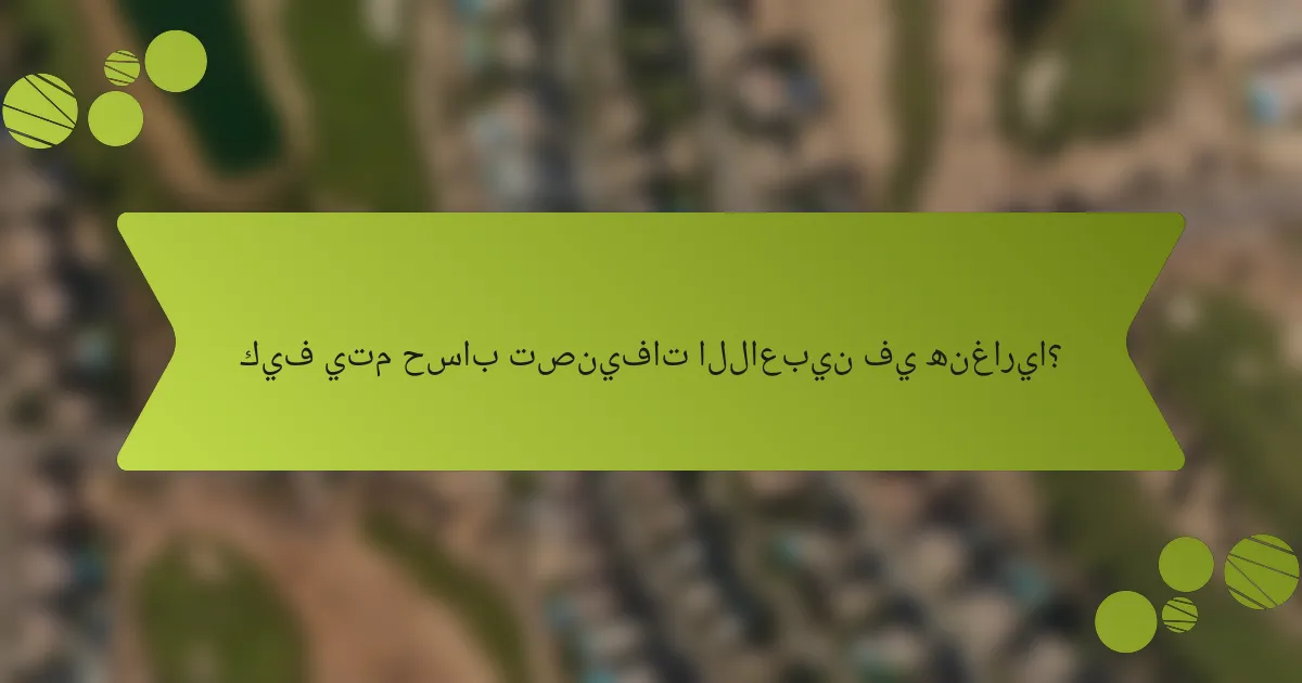 كيف يتم حساب تصنيفات اللاعبين في هنغاريا؟