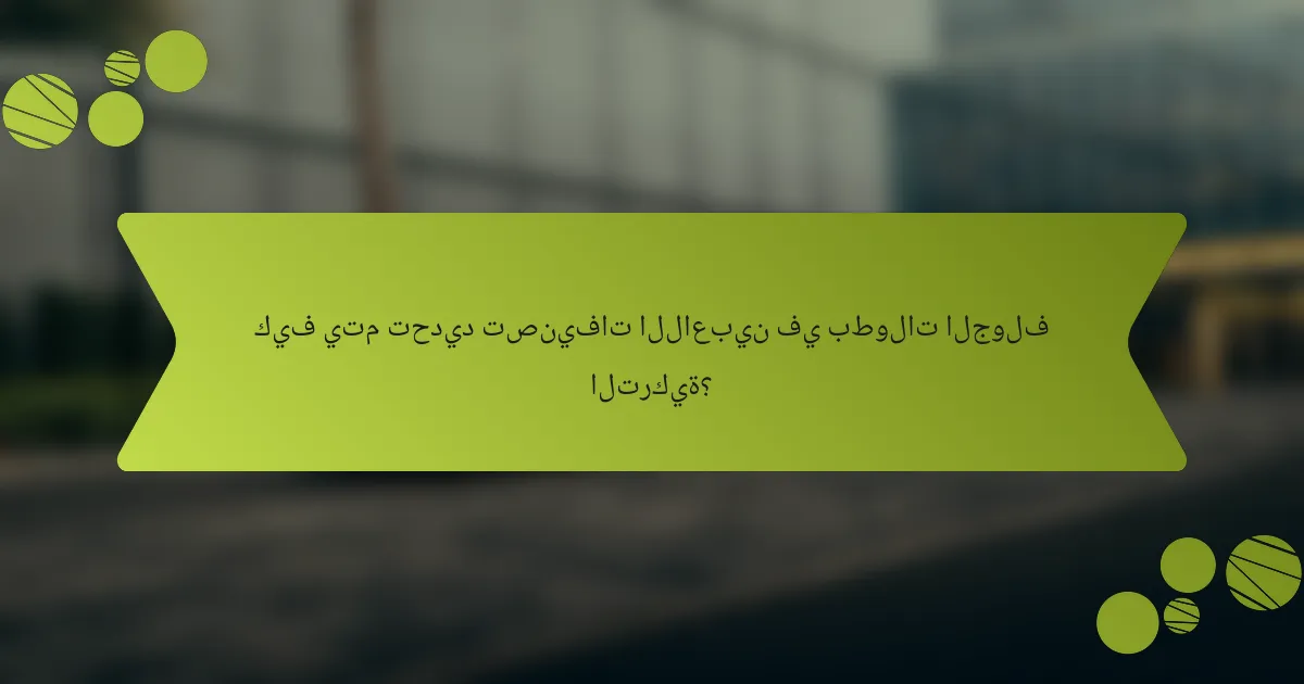 كيف يتم تحديد تصنيفات اللاعبين في بطولات الجولف التركية؟