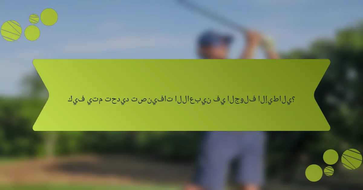 كيف يتم تحديد تصنيفات اللاعبين في الجولف الإيطالي؟