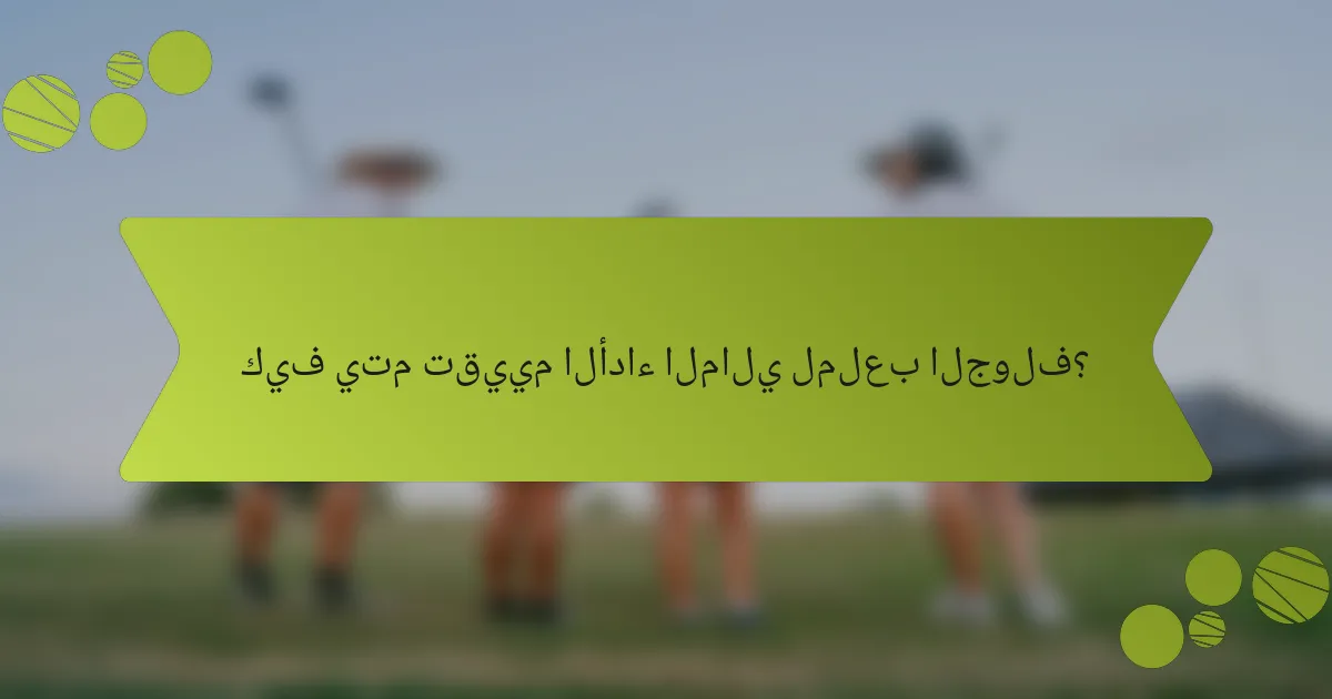 كيف يتم تقييم الأداء المالي لملعب الجولف؟