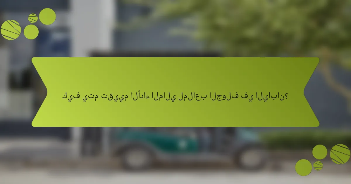 كيف يتم تقييم الأداء المالي لملاعب الجولف في اليابان؟