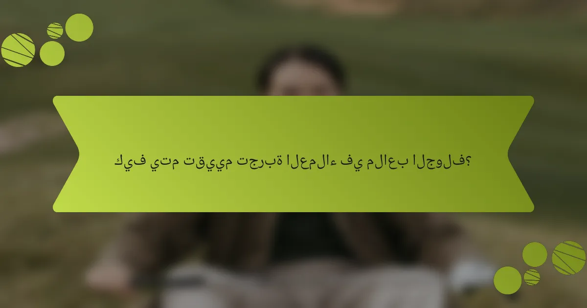 كيف يتم تقييم تجربة العملاء في ملاعب الجولف؟