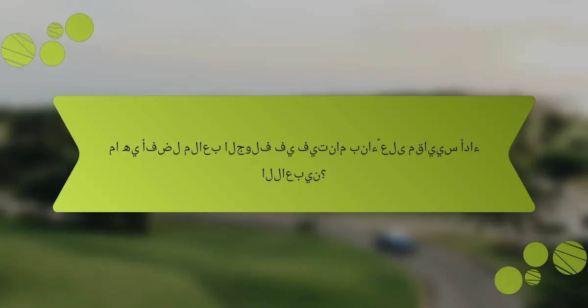 ما هي أفضل ملاعب الجولف في فيتنام بناءً على مقاييس أداء اللاعبين؟
