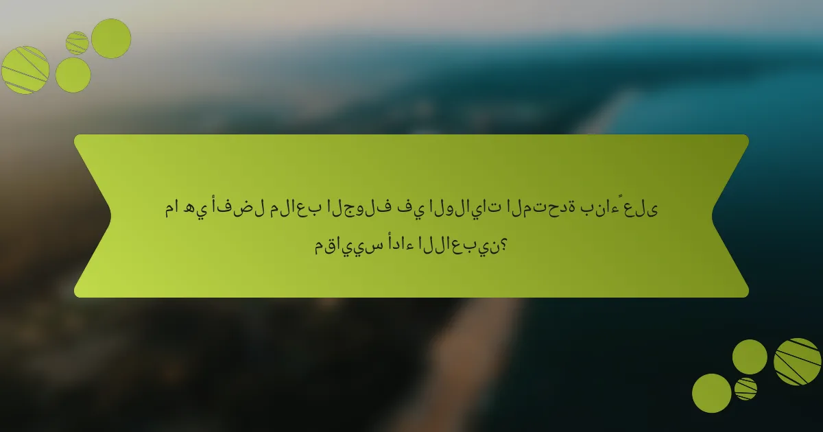 ما هي أفضل ملاعب الجولف في الولايات المتحدة بناءً على مقاييس أداء اللاعبين؟