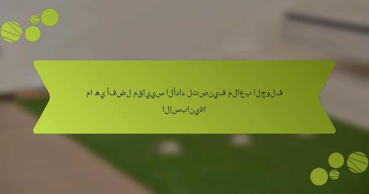 ما هي أفضل مقاييس الأداء لتصنيف ملاعب الجولف الإسبانية؟