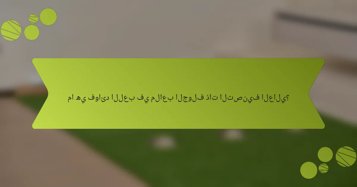 ما هي فوائد اللعب في ملاعب الجولف ذات التصنيف العالي؟