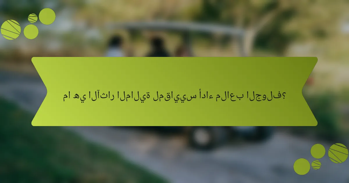 ما هي الآثار المالية لمقاييس أداء ملاعب الجولف؟