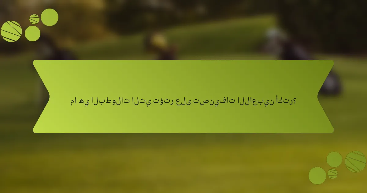 ما هي البطولات التي تؤثر على تصنيفات اللاعبين أكثر؟