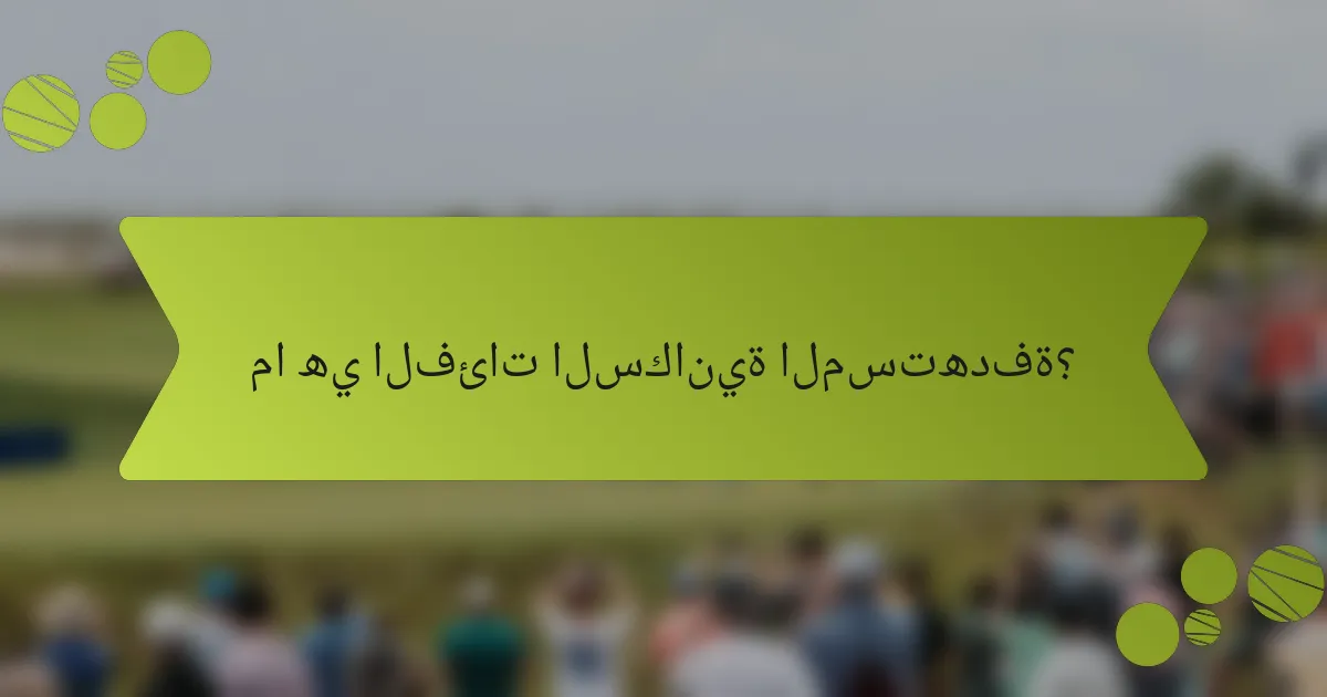 ما هي الفئات السكانية المستهدفة؟