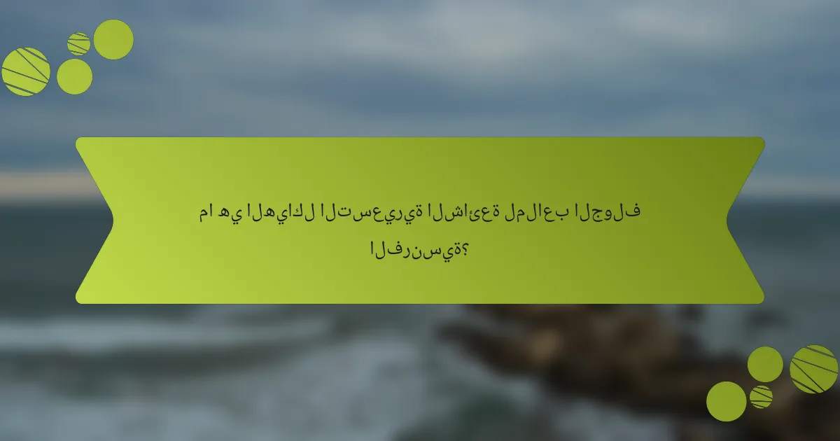 ما هي الهياكل التسعيرية الشائعة لملاعب الجولف الفرنسية؟