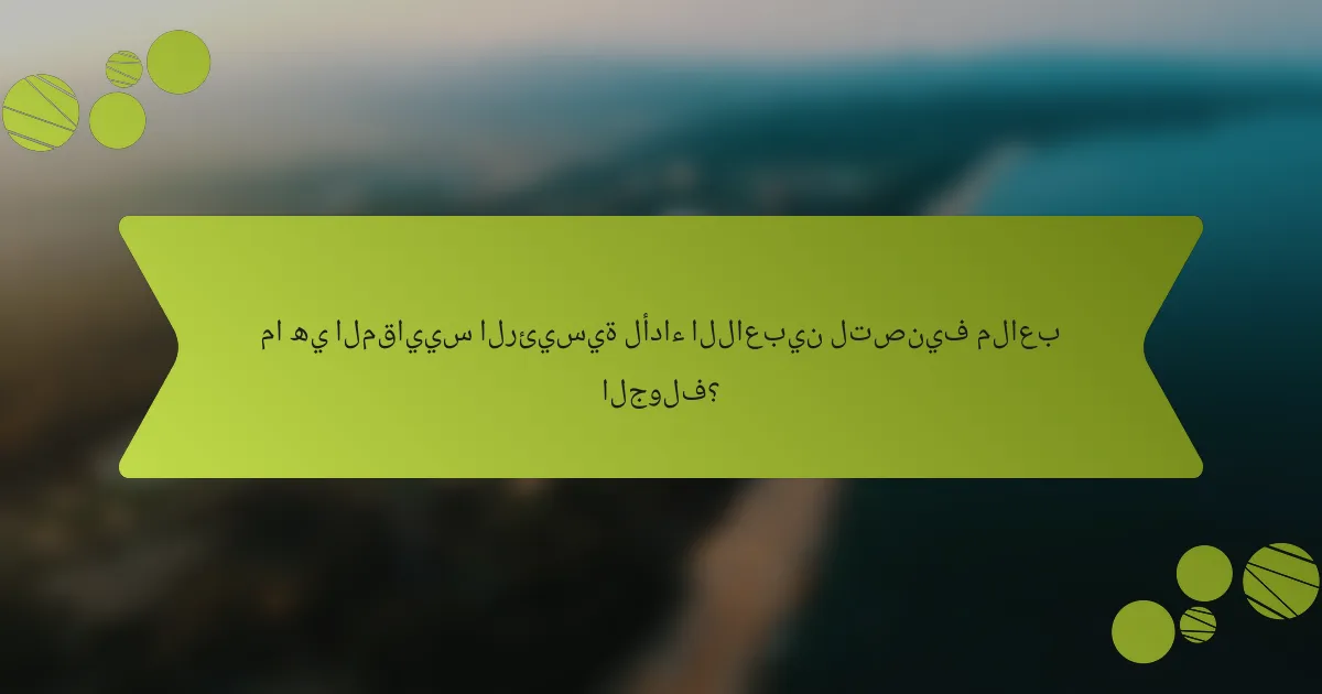 ما هي المقاييس الرئيسية لأداء اللاعبين لتصنيف ملاعب الجولف؟