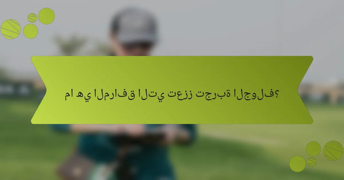 ما هي المرافق التي تعزز تجربة الجولف؟