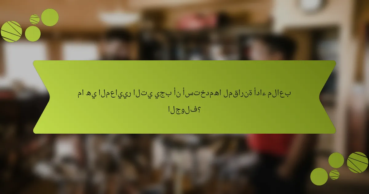 ما هي المعايير التي يجب أن أستخدمها لمقارنة أداء ملاعب الجولف؟