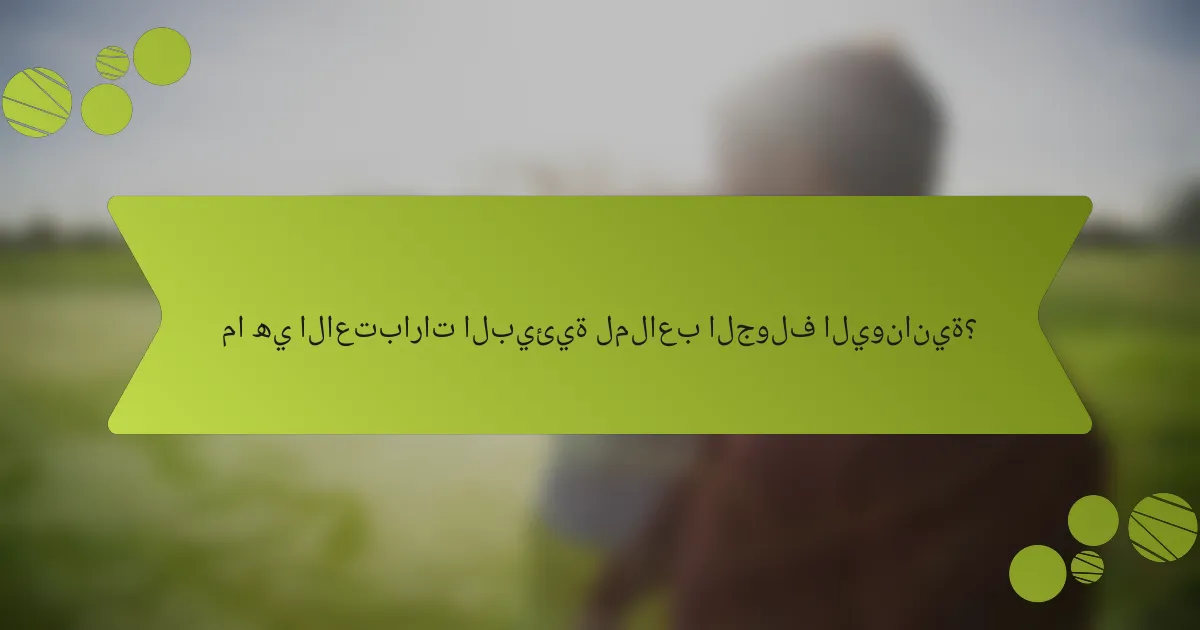 ما هي الاعتبارات البيئية لملاعب الجولف اليونانية؟