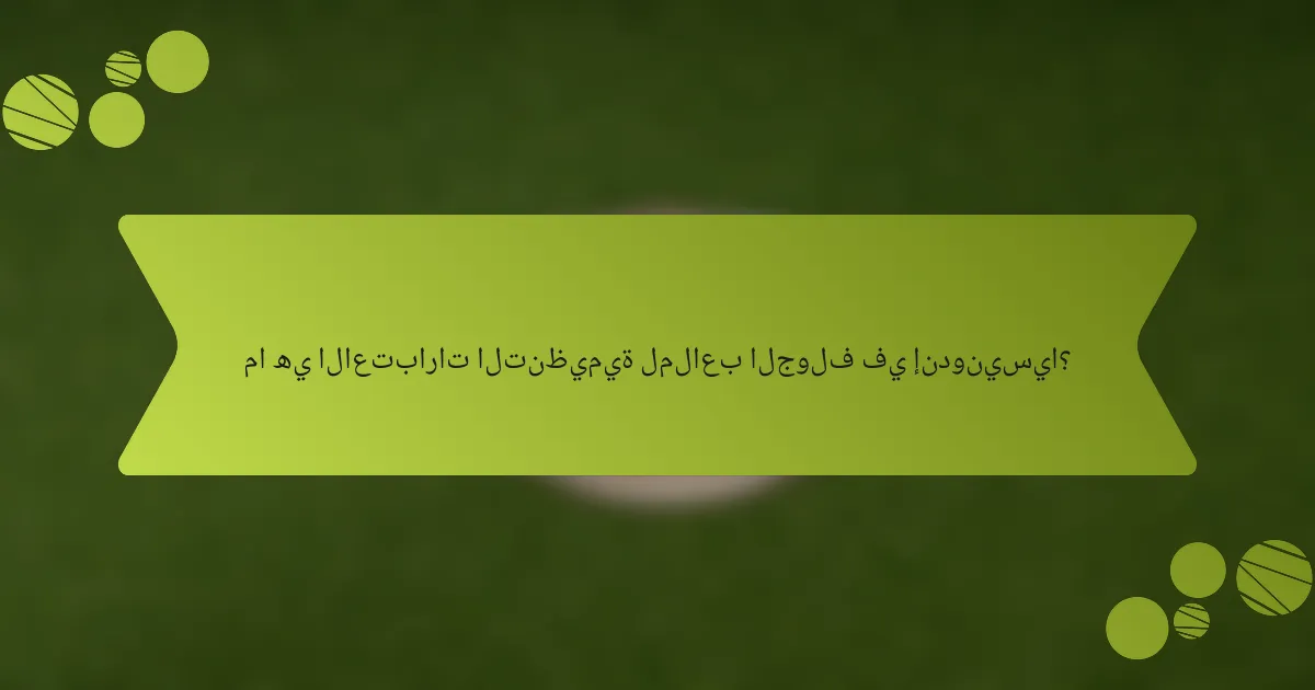 ما هي الاعتبارات التنظيمية لملاعب الجولف في إندونيسيا؟